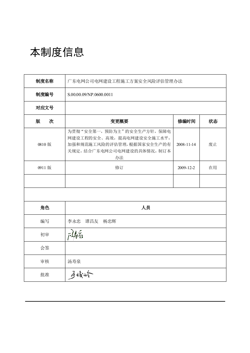 广东电网公司电网建设工程施工方案安全风险评估管理办法精品教案