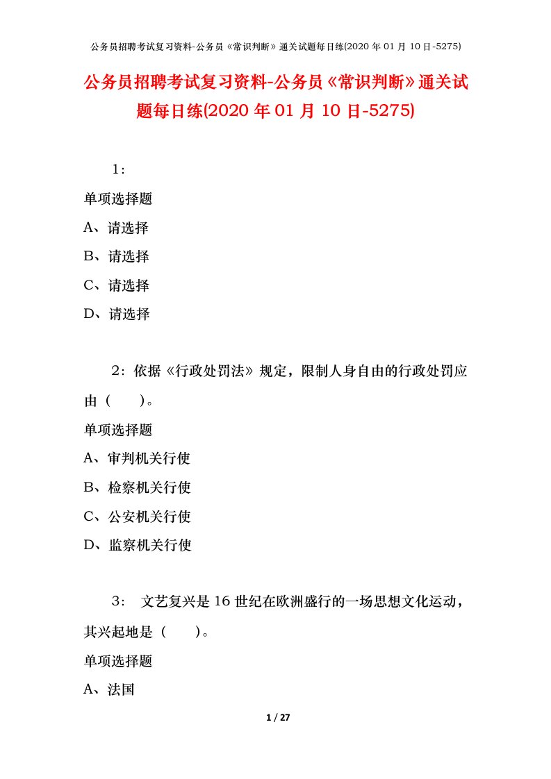 公务员招聘考试复习资料-公务员常识判断通关试题每日练2020年01月10日-5275