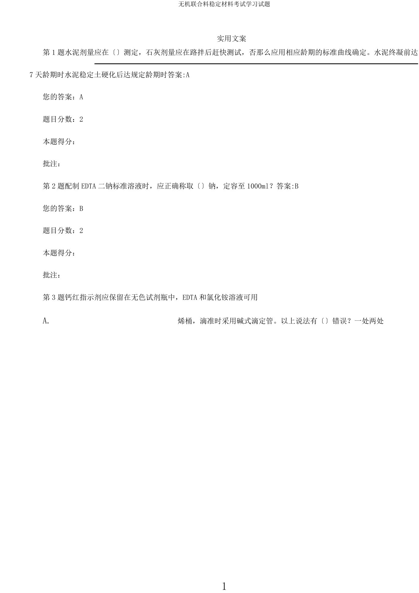 无机结合料稳定材料考试学习试题