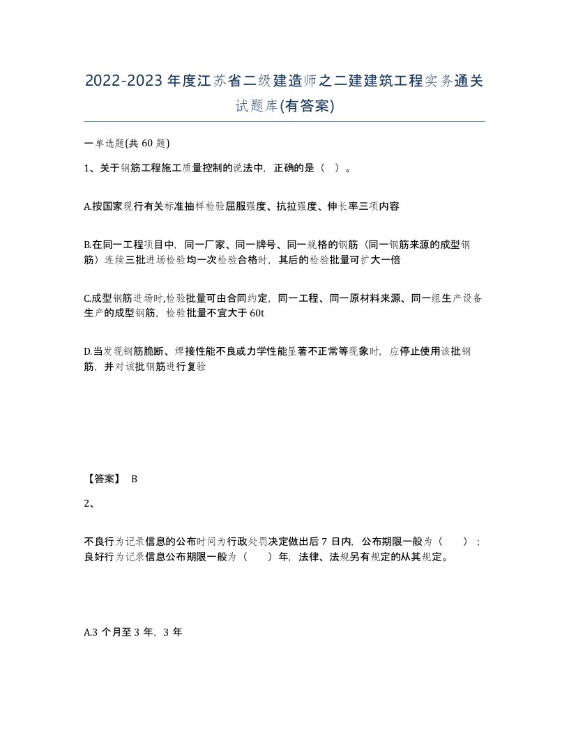 2022-2023年度江苏省二级建造师之二建建筑工程实务通关试题库有答案