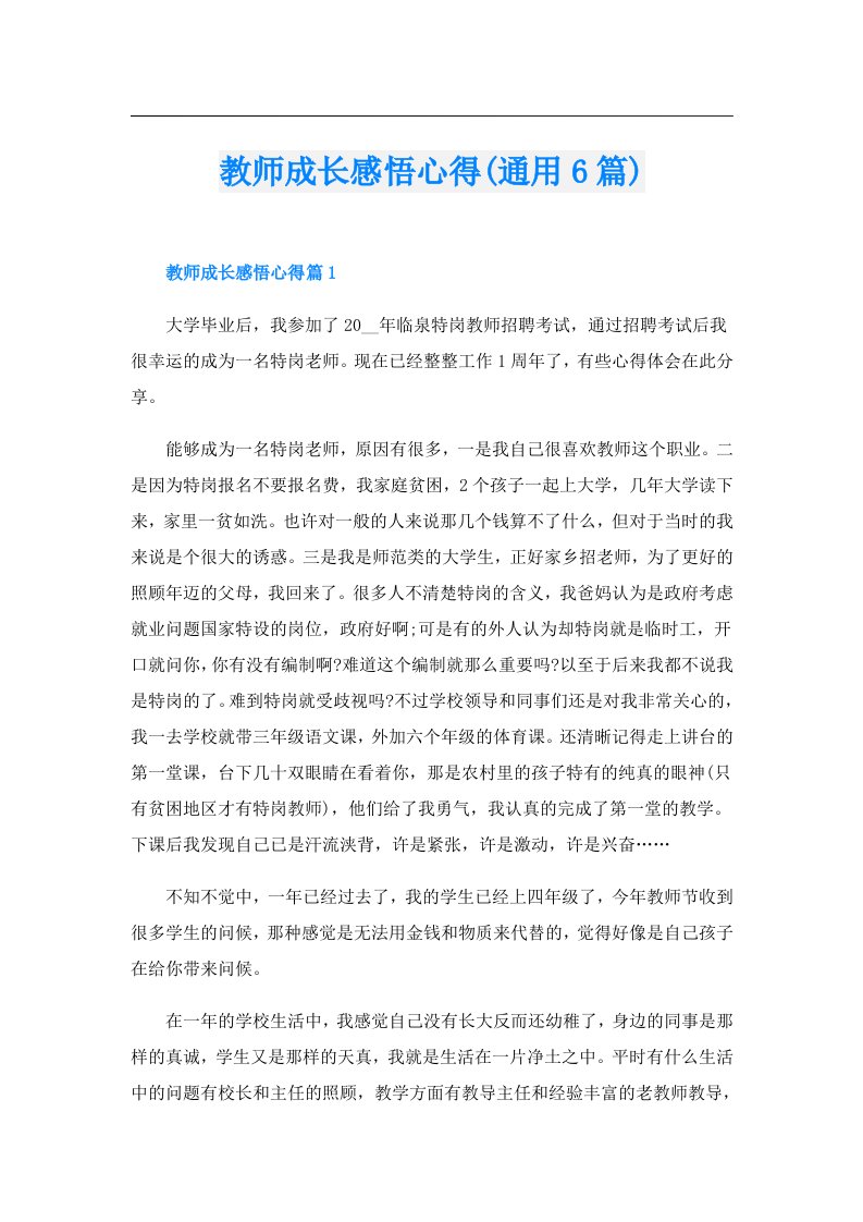 教师成长感悟心得(通用6篇)