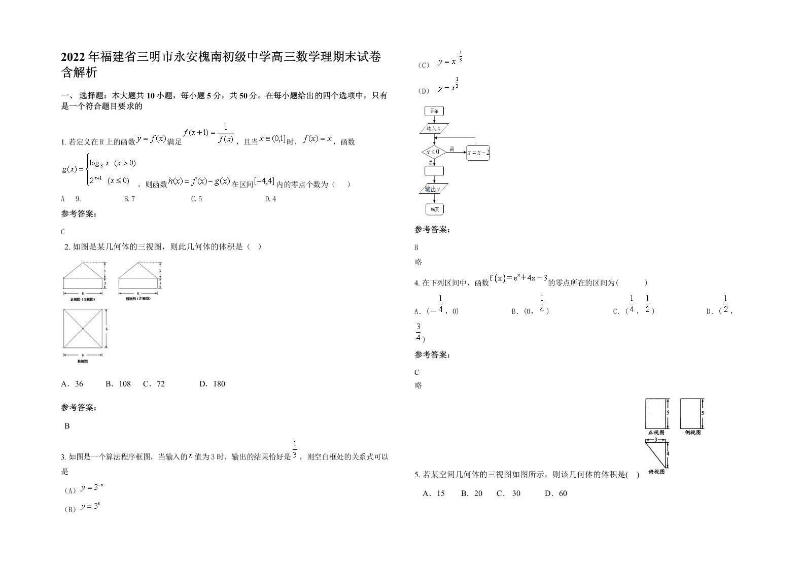 2022年福建省三明市永安槐南初级中学高三数学理期末试卷含解析