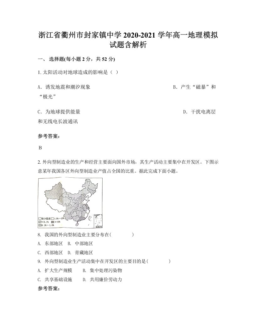 浙江省衢州市封家镇中学2020-2021学年高一地理模拟试题含解析