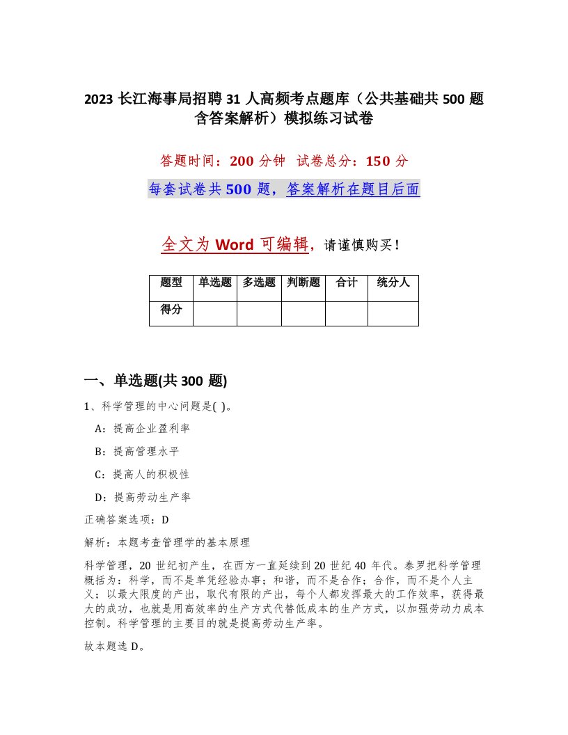 2023长江海事局招聘31人高频考点题库公共基础共500题含答案解析模拟练习试卷