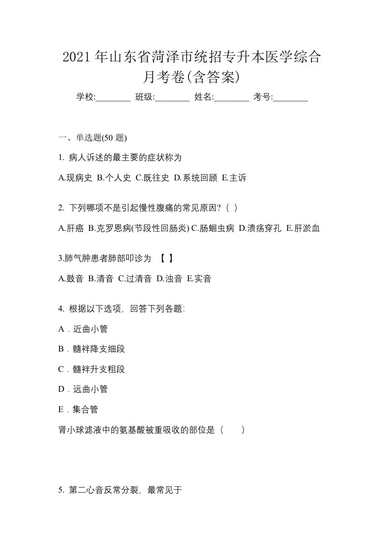 2021年山东省菏泽市统招专升本医学综合月考卷含答案