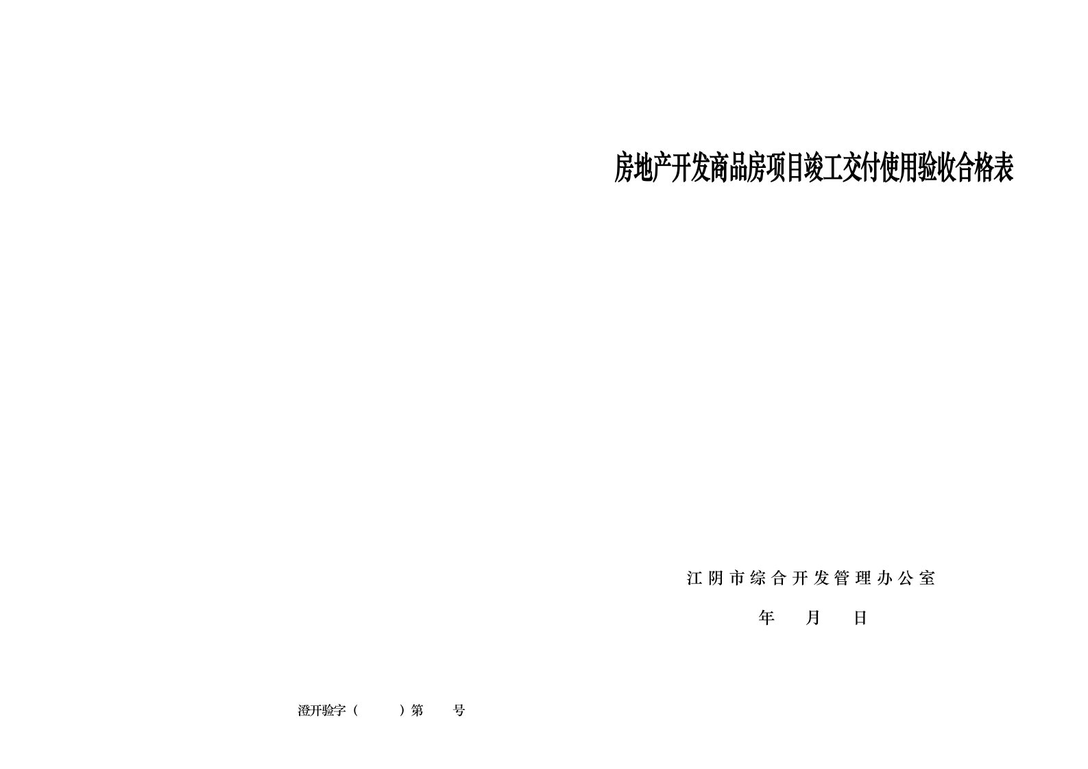 房地产开发住宅项目竣工交付使用验收合格表