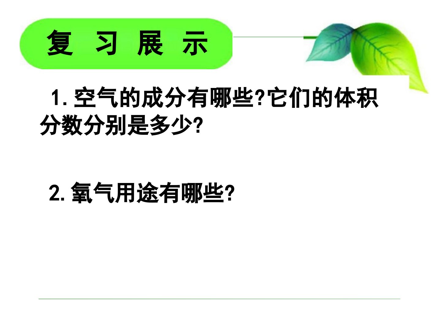 【优课】人教版化学九年级上册2.2《氧气》课件