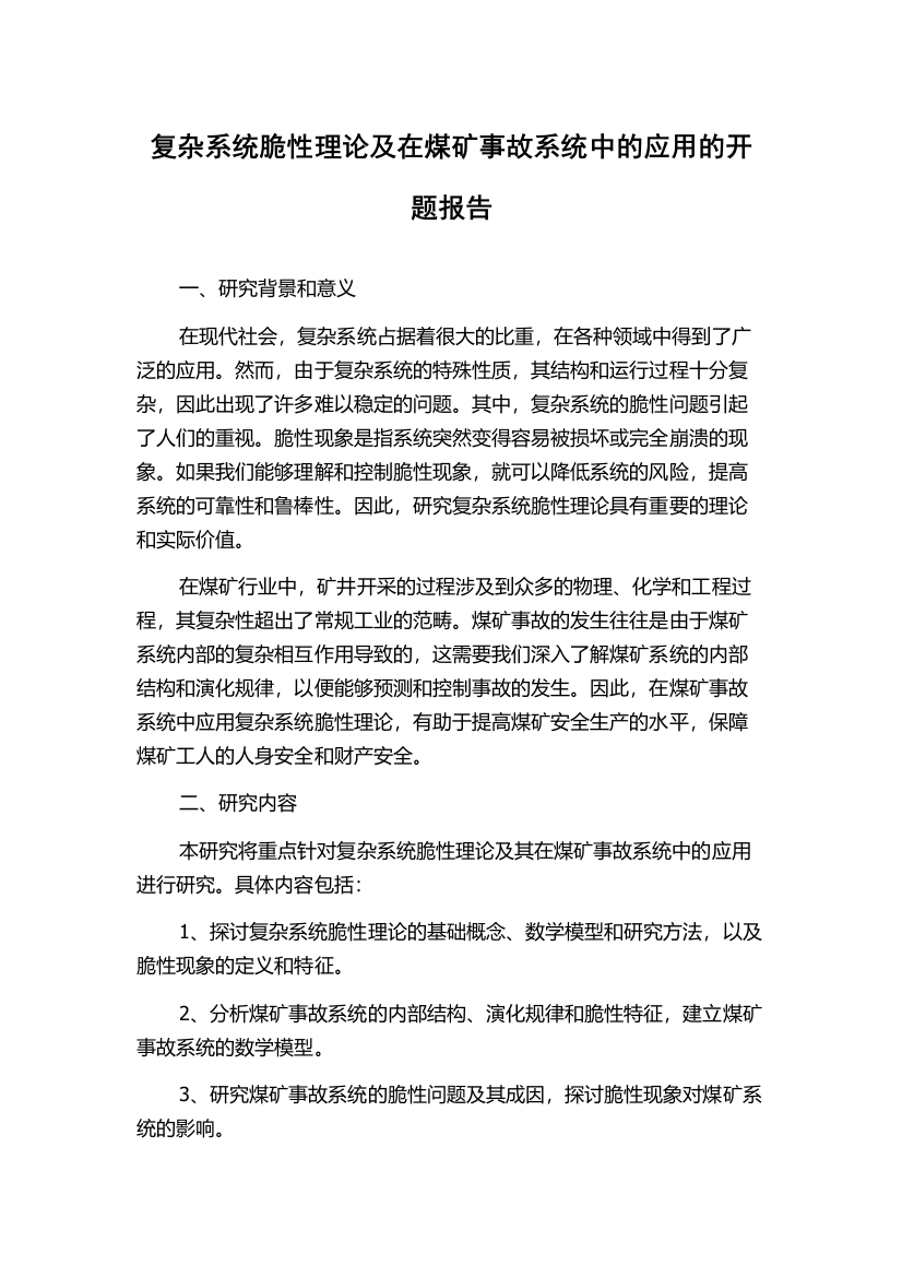 复杂系统脆性理论及在煤矿事故系统中的应用的开题报告