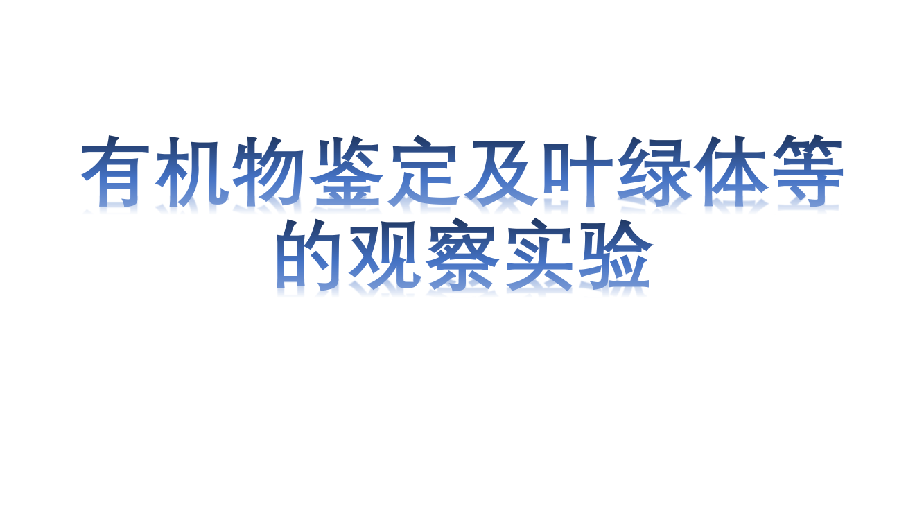 有机物鉴定实验分析公开课