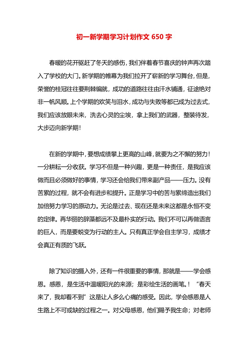 初一新学期学习计划作文650字