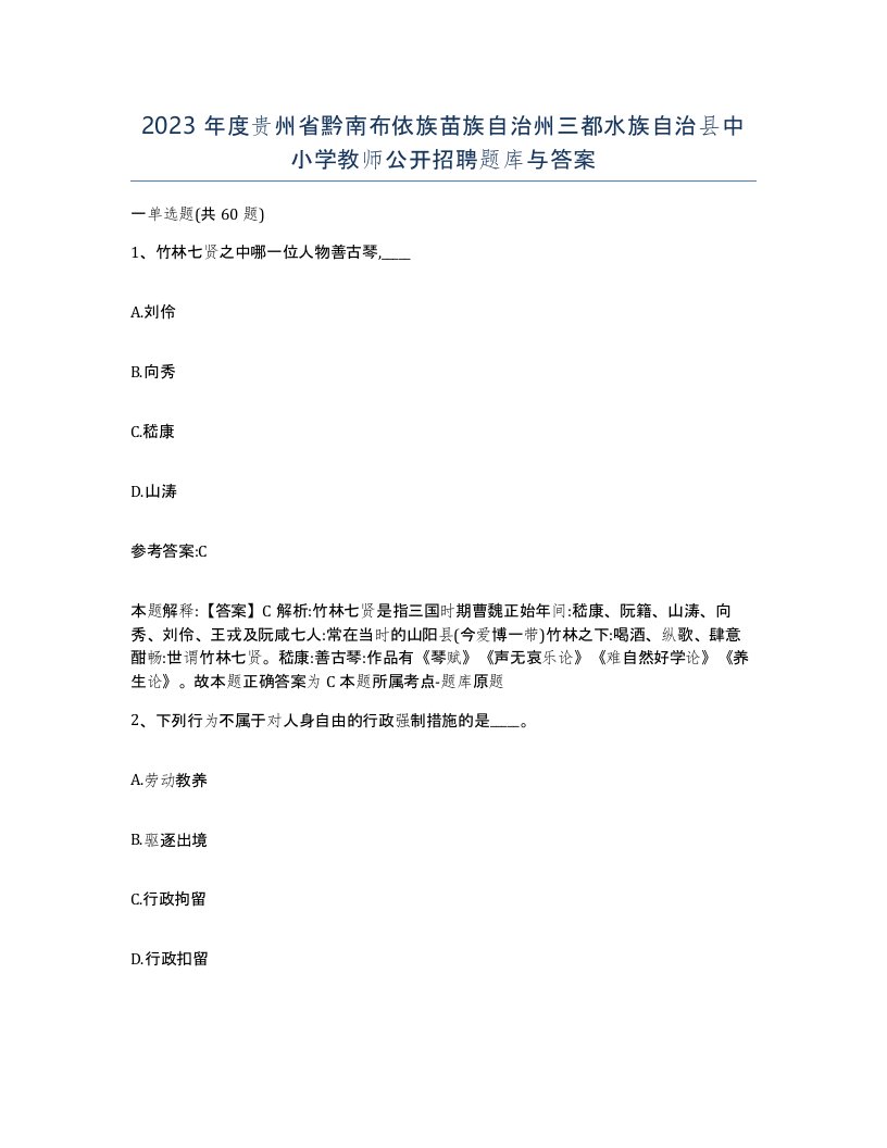 2023年度贵州省黔南布依族苗族自治州三都水族自治县中小学教师公开招聘题库与答案