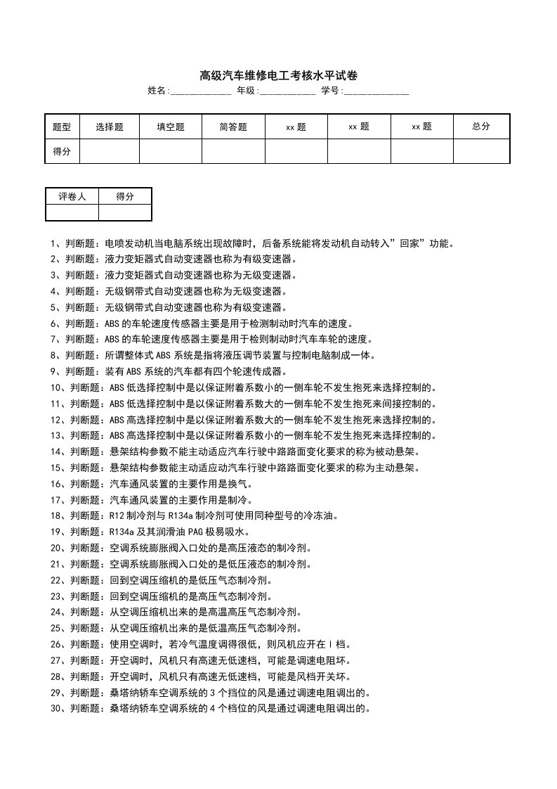 高级汽车维修电工考核水平试卷