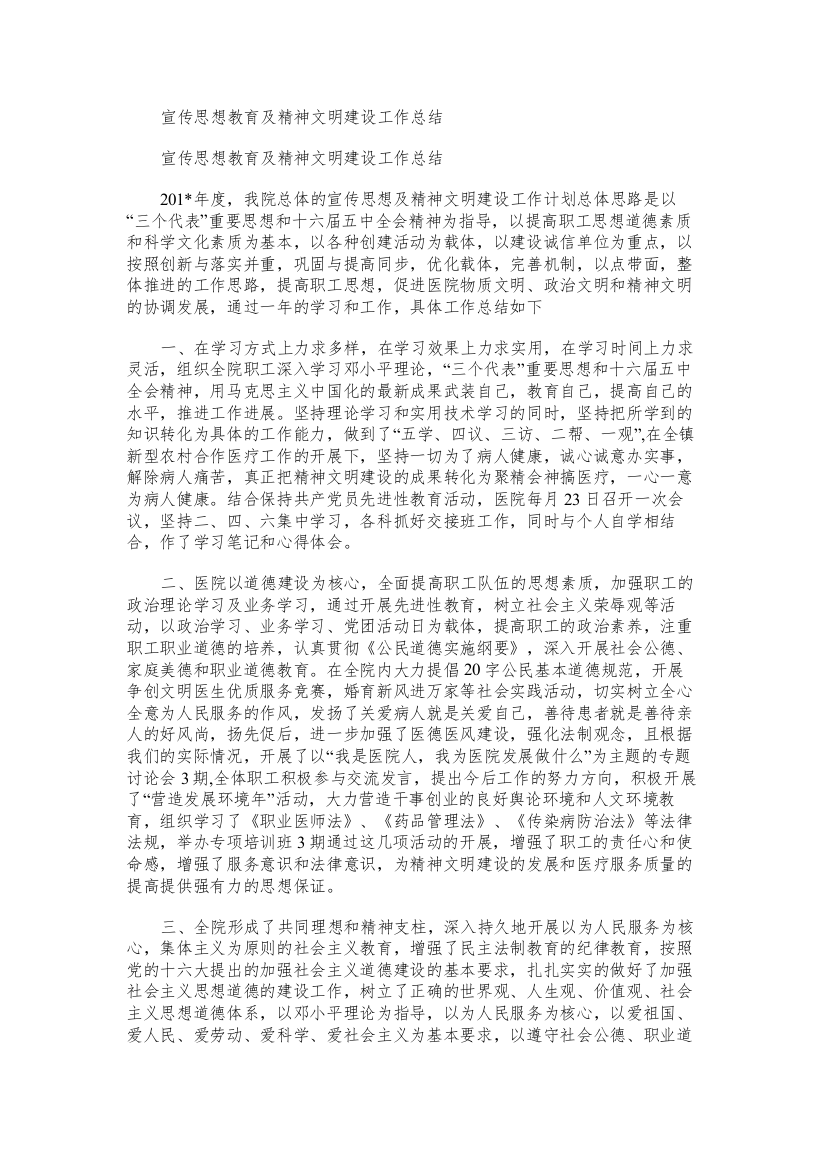 宣传思想教育及精神文明建设工作总结