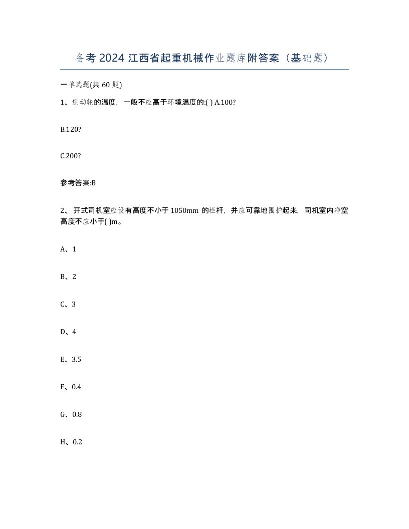 备考2024江西省起重机械作业题库附答案基础题