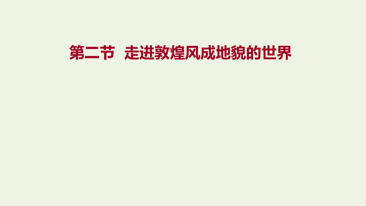 2021_2022学年新教材高中地理第三单元从圈层作用看地貌与土壤第二节走进敦煌风成地貌的世界课件鲁教版必修1