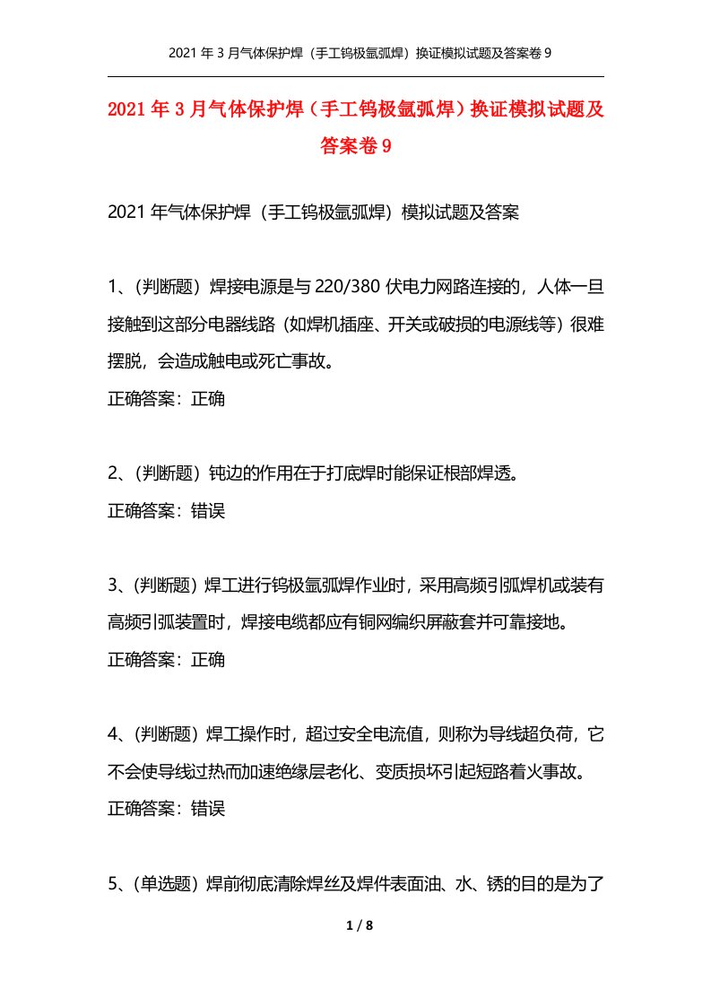 2021年3月气体保护焊手工钨极氩弧焊换证模拟试题及答案卷9通用