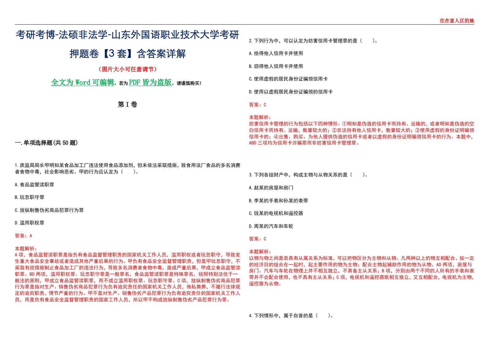 考研考博-法硕非法学-山东外国语职业技术大学考研押题卷【3套】含答案详解II