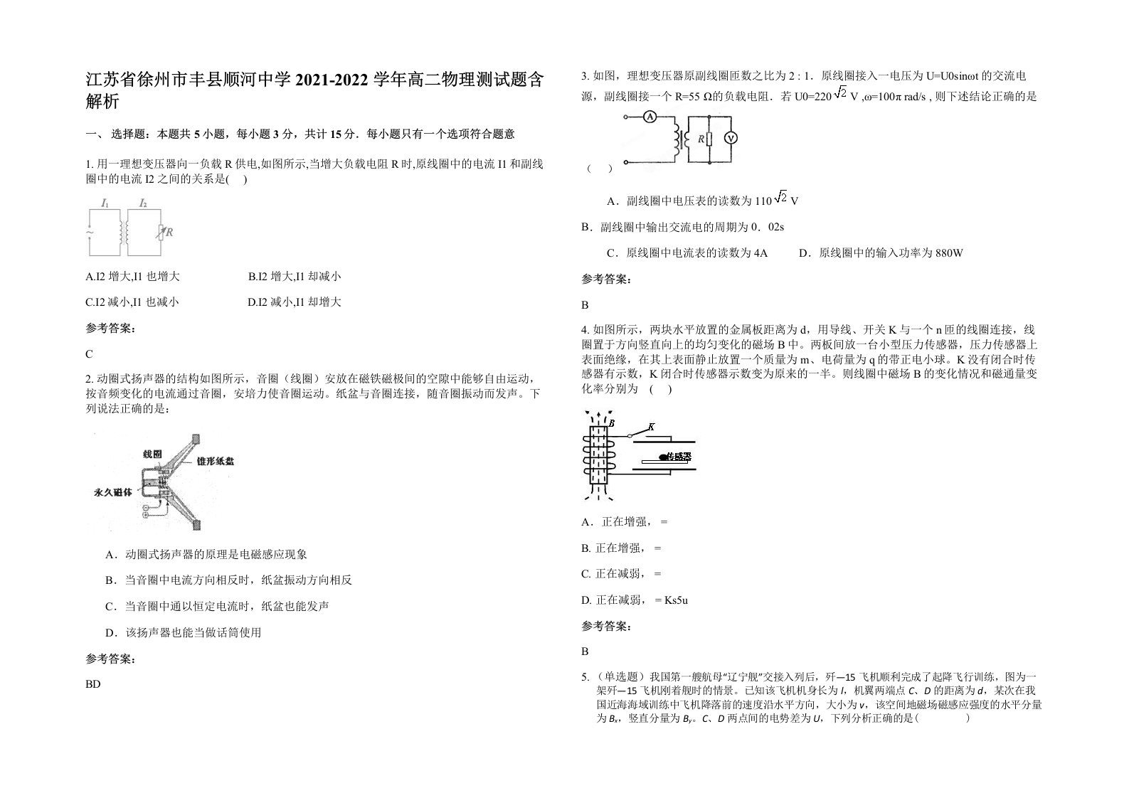 江苏省徐州市丰县顺河中学2021-2022学年高二物理测试题含解析