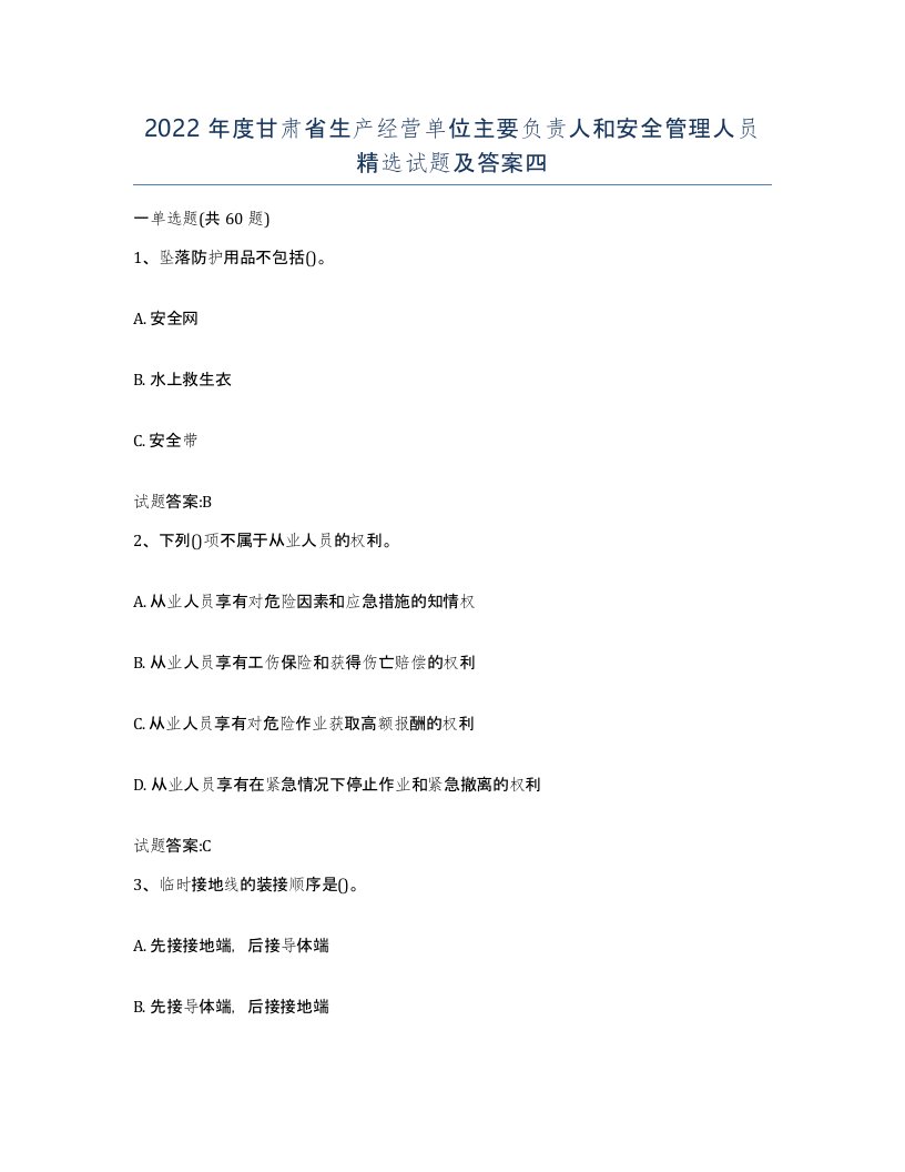 2022年度甘肃省生产经营单位主要负责人和安全管理人员试题及答案四