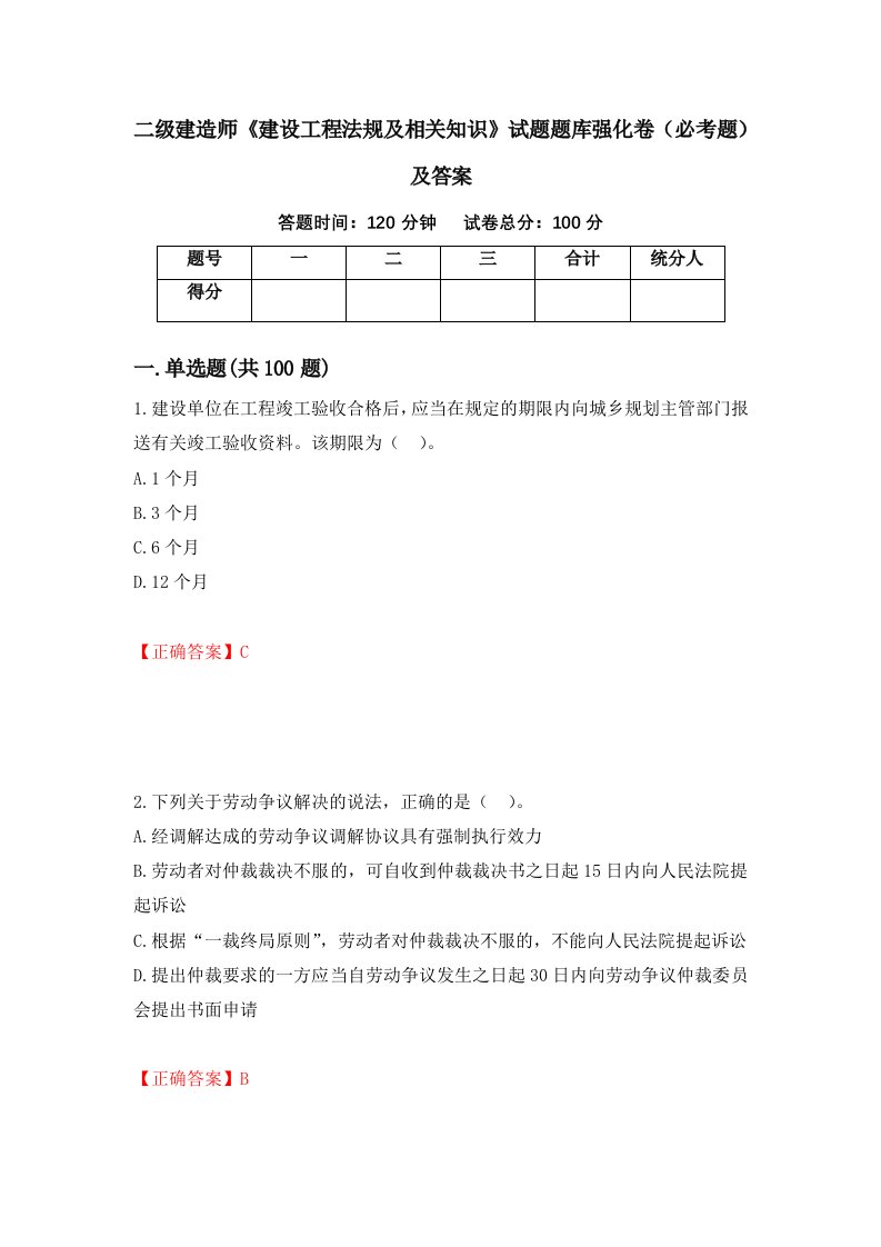 二级建造师建设工程法规及相关知识试题题库强化卷必考题及答案第25版