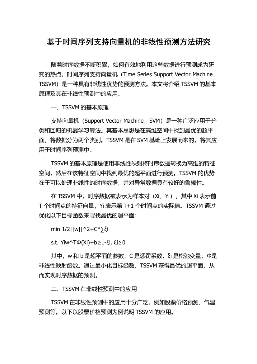 基于时间序列支持向量机的非线性预测方法研究