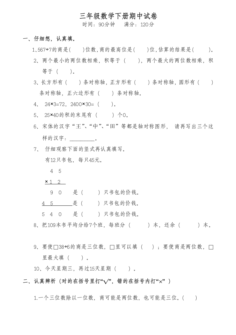 人教版三年级数学下册期中试卷-16