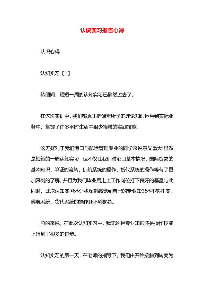 认识实习报告心得