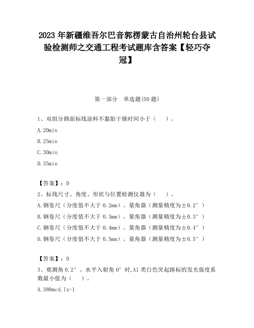 2023年新疆维吾尔巴音郭楞蒙古自治州轮台县试验检测师之交通工程考试题库含答案【轻巧夺冠】