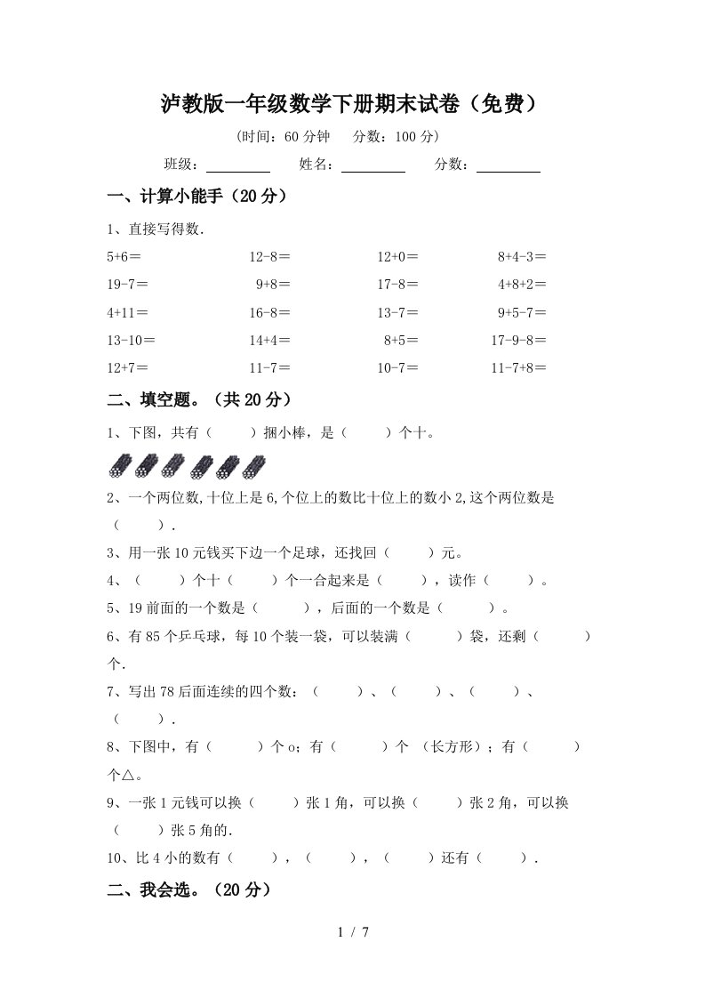 泸教版一年级数学下册期末试卷免费