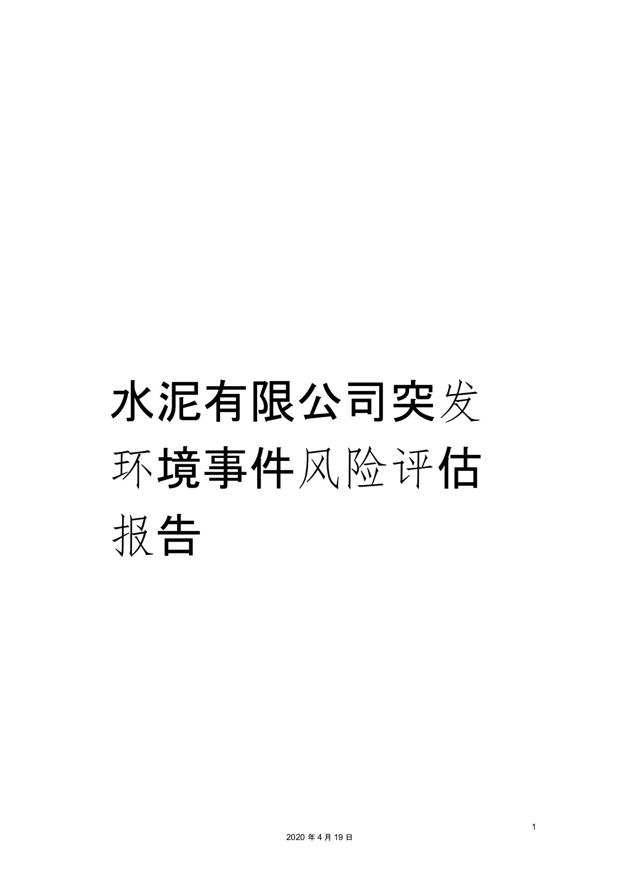 水泥有限公司突发环境事件风险评估报告