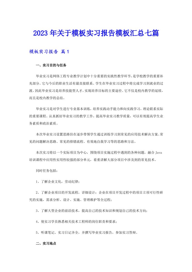 关于模板实习报告模板汇总七篇