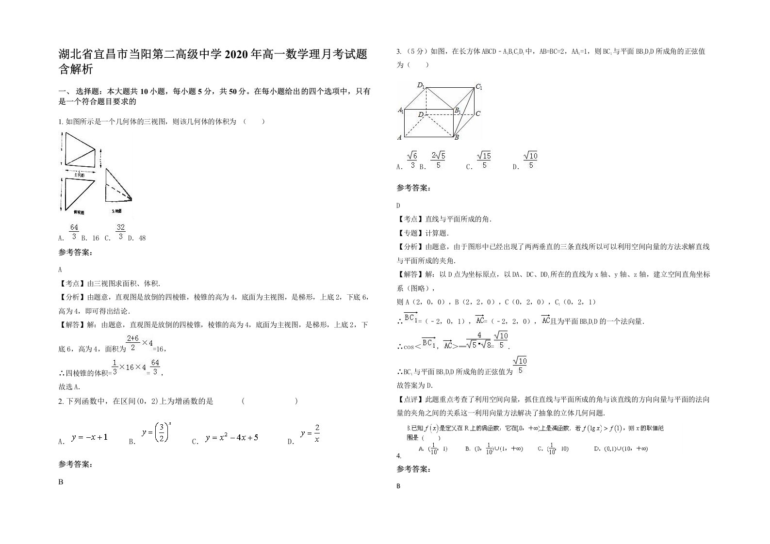 湖北省宜昌市当阳第二高级中学2020年高一数学理月考试题含解析