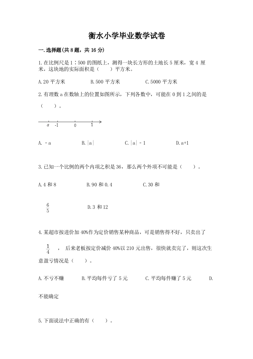 衡水小学毕业数学试卷（名师系列）word版