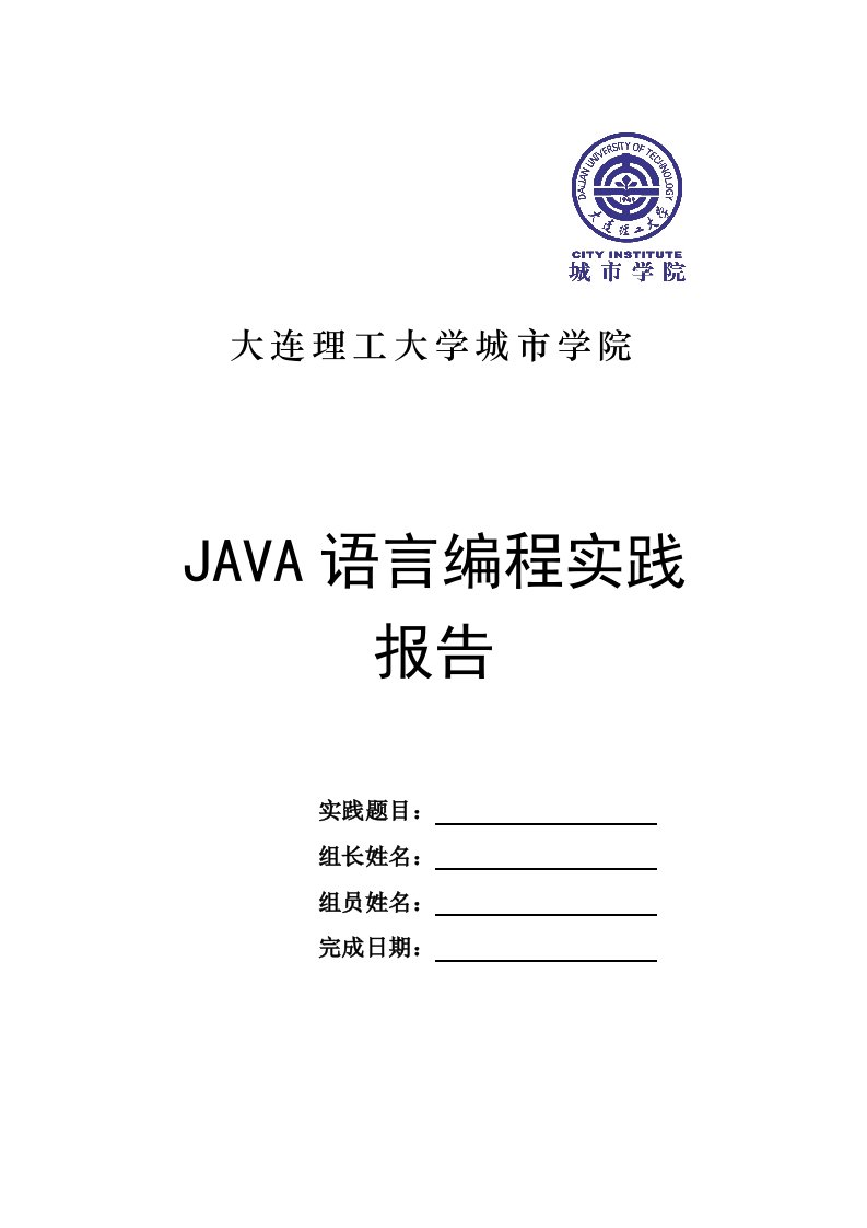 Java专业实践课题设计报告模版