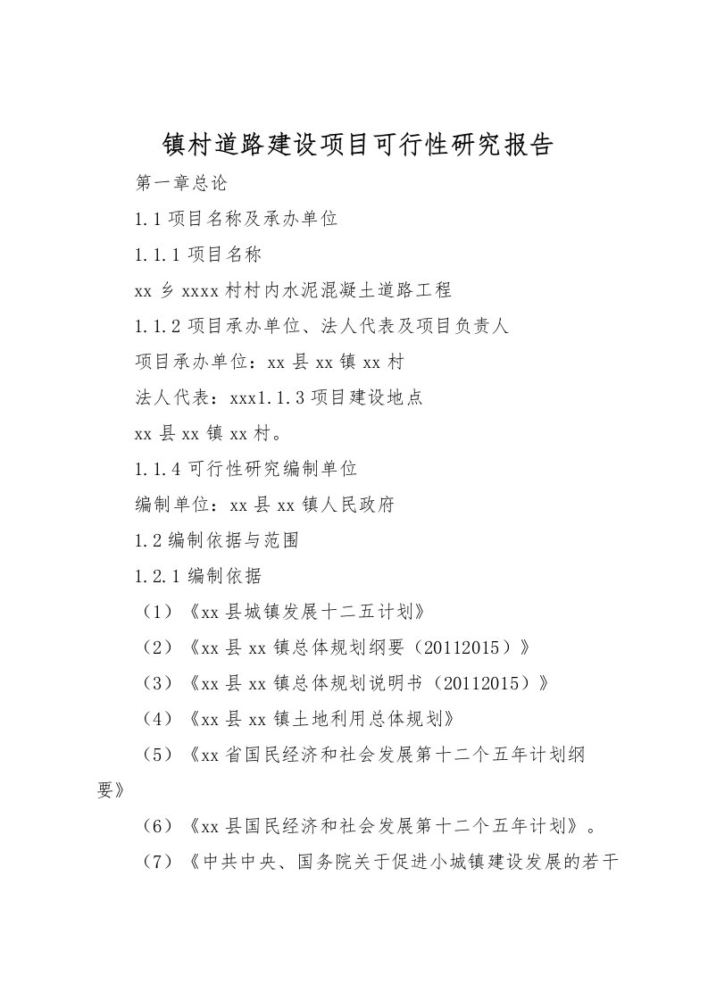 2022镇村道路建设项目可行性研究报告