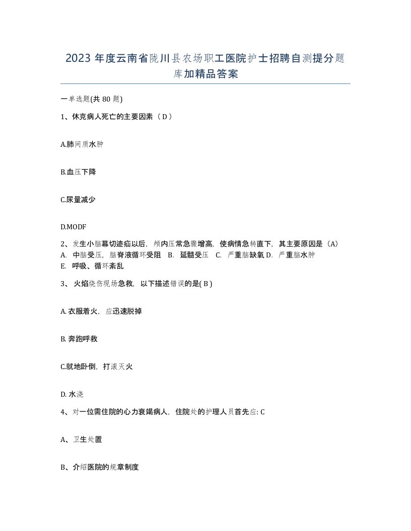 2023年度云南省陇川县农场职工医院护士招聘自测提分题库加答案