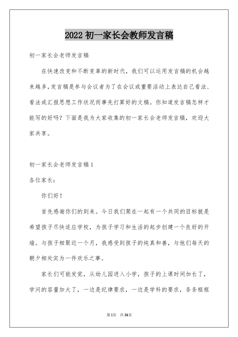 2022初一家长会教师发言稿_2