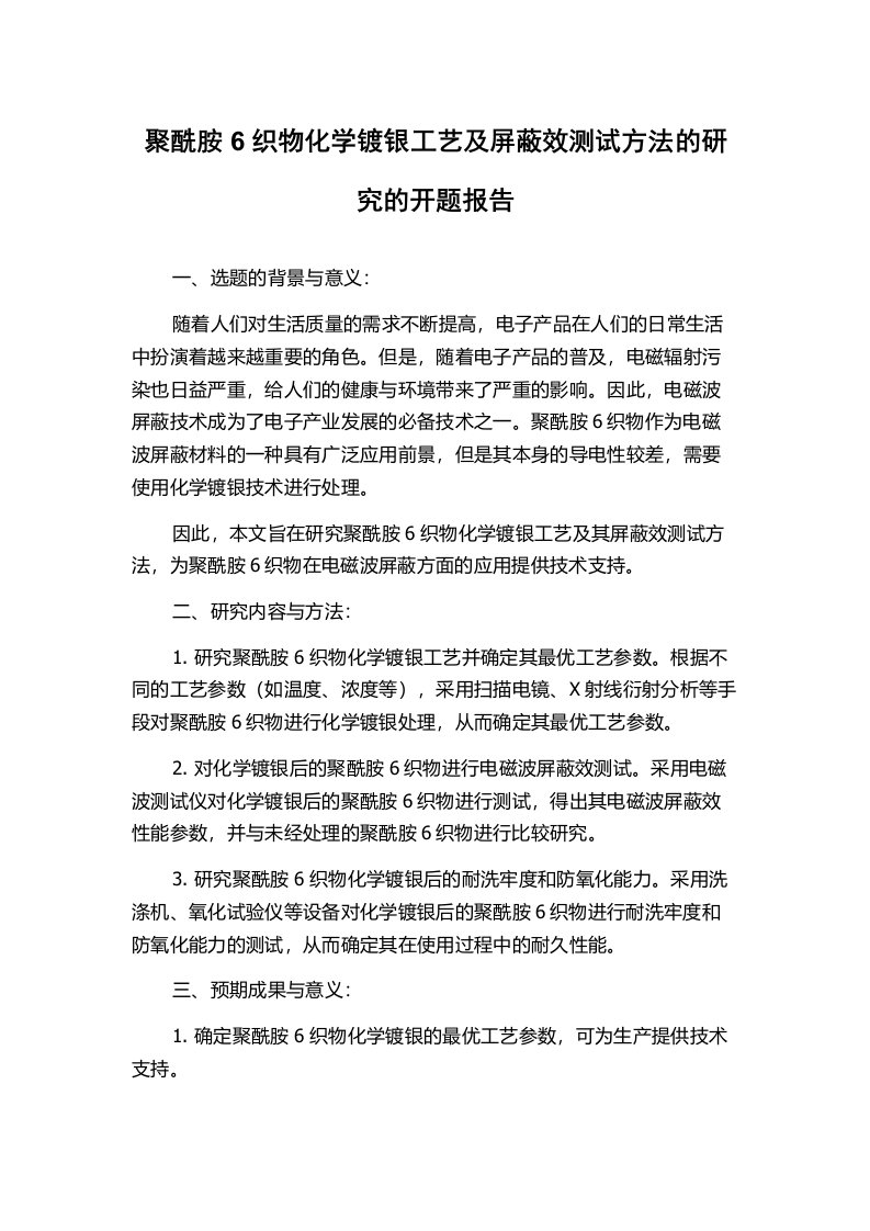 聚酰胺6织物化学镀银工艺及屏蔽效测试方法的研究的开题报告