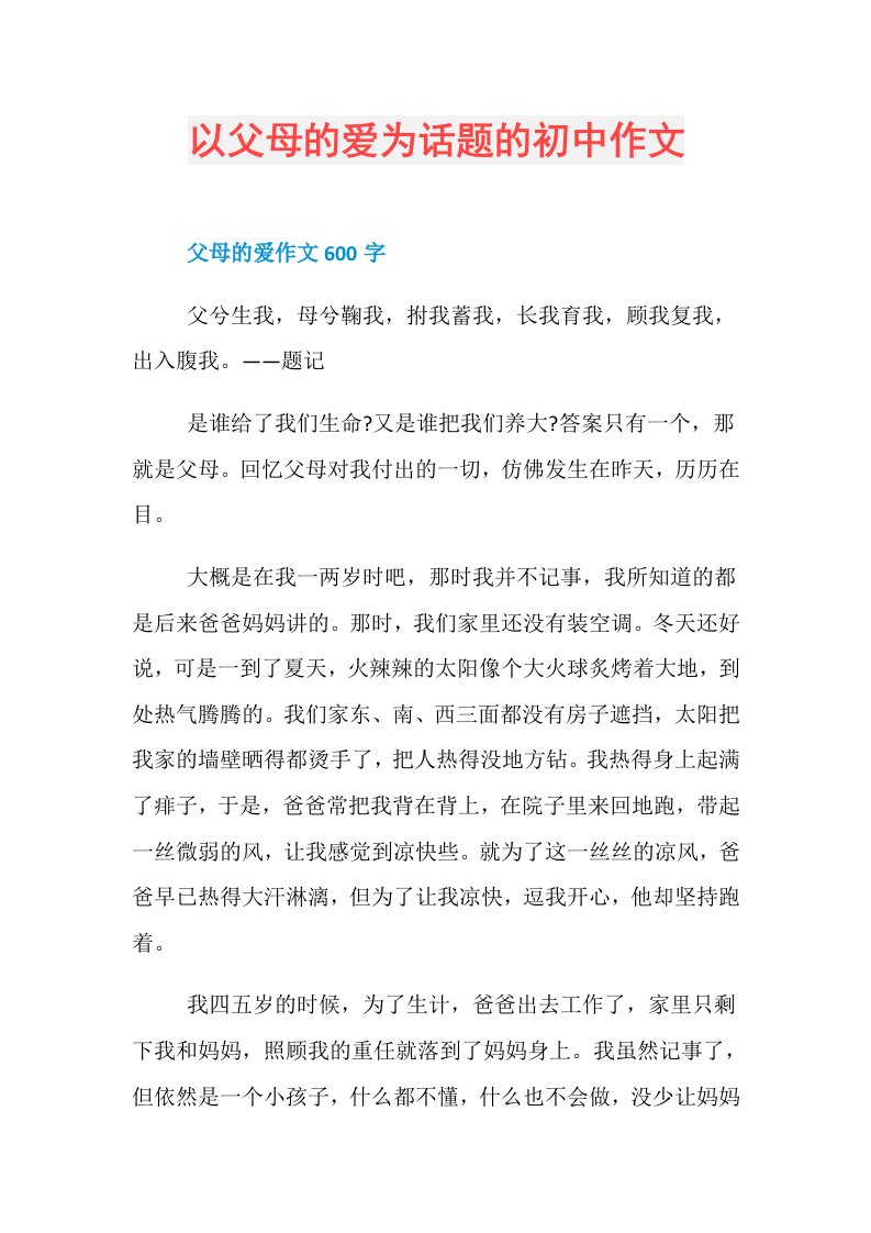 以父母的爱为话题的初中作文