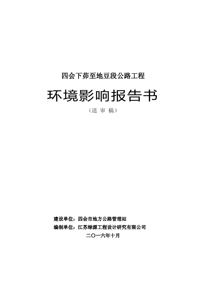 四会下茆至地豆段公路工程环境影响报告书