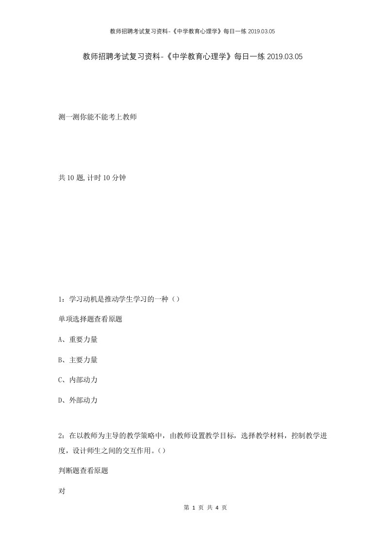 教师招聘考试复习资料-中学教育心理学每日一练2019.03.05