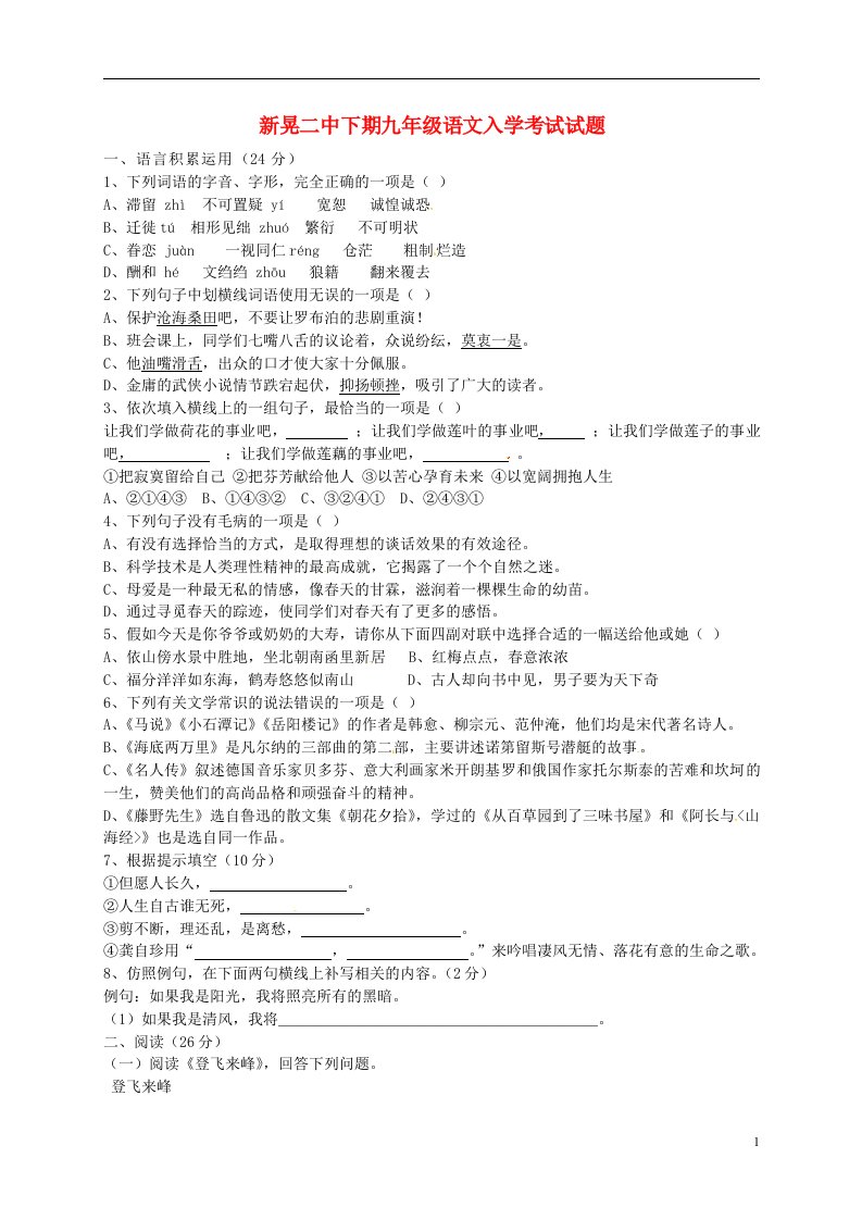 湖南省新晃侗族自治县第二中学九级语文上学期入学考试题（无答案）