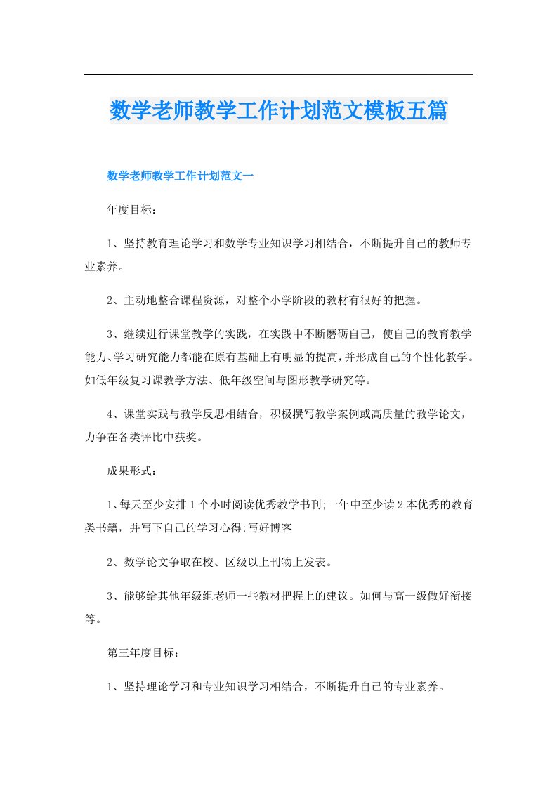 数学老师教学工作计划范文模板五篇