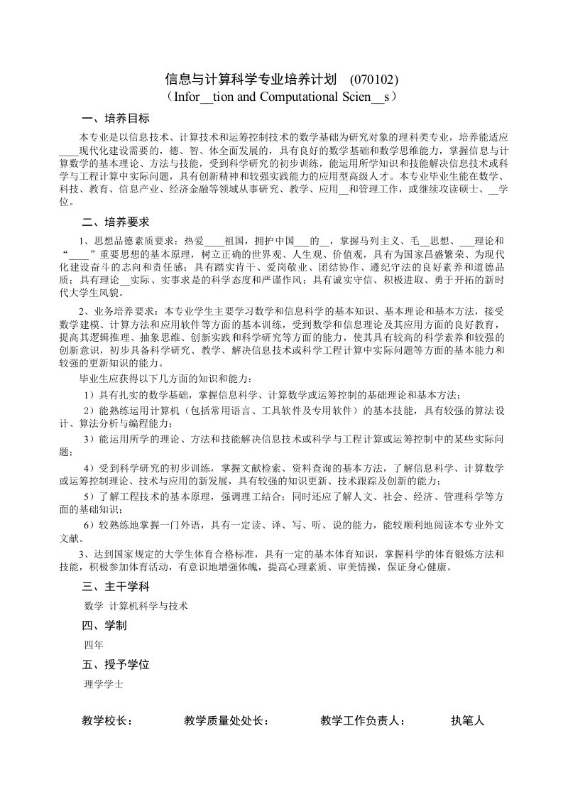 信息及计算科学专业培养计划