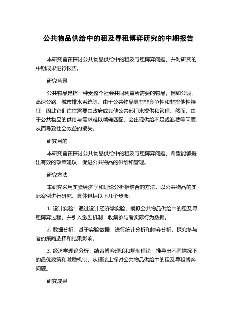 公共物品供给中的租及寻租博弈研究的中期报告