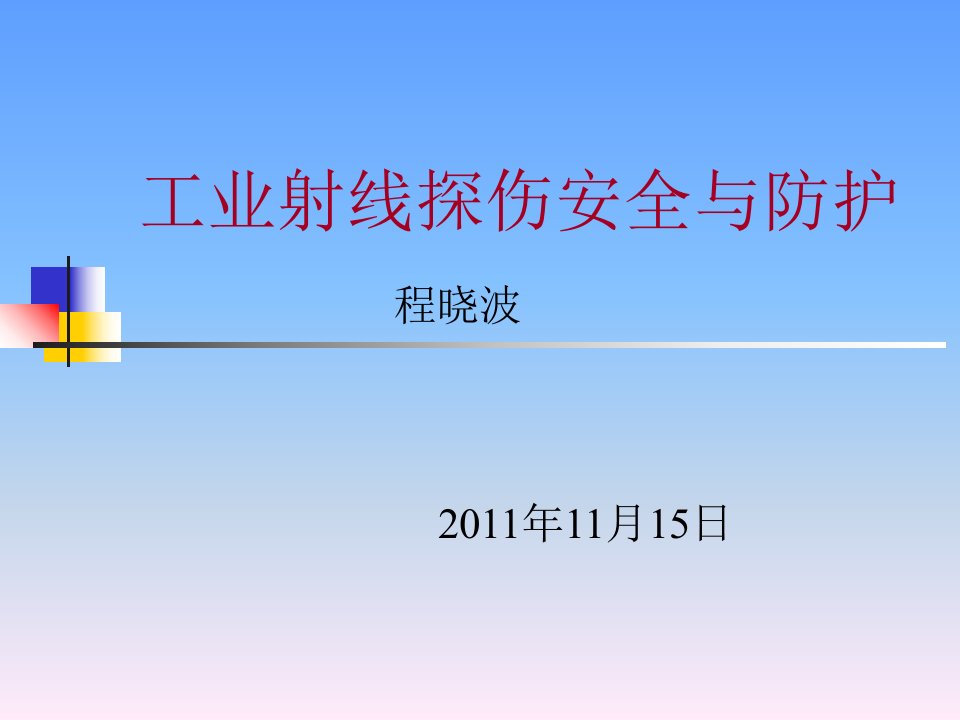 工业射线探伤辐射安全与防护