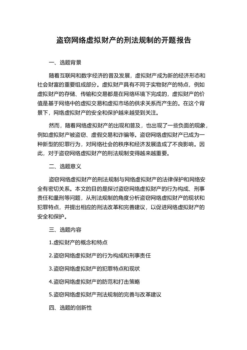 盗窃网络虚拟财产的刑法规制的开题报告