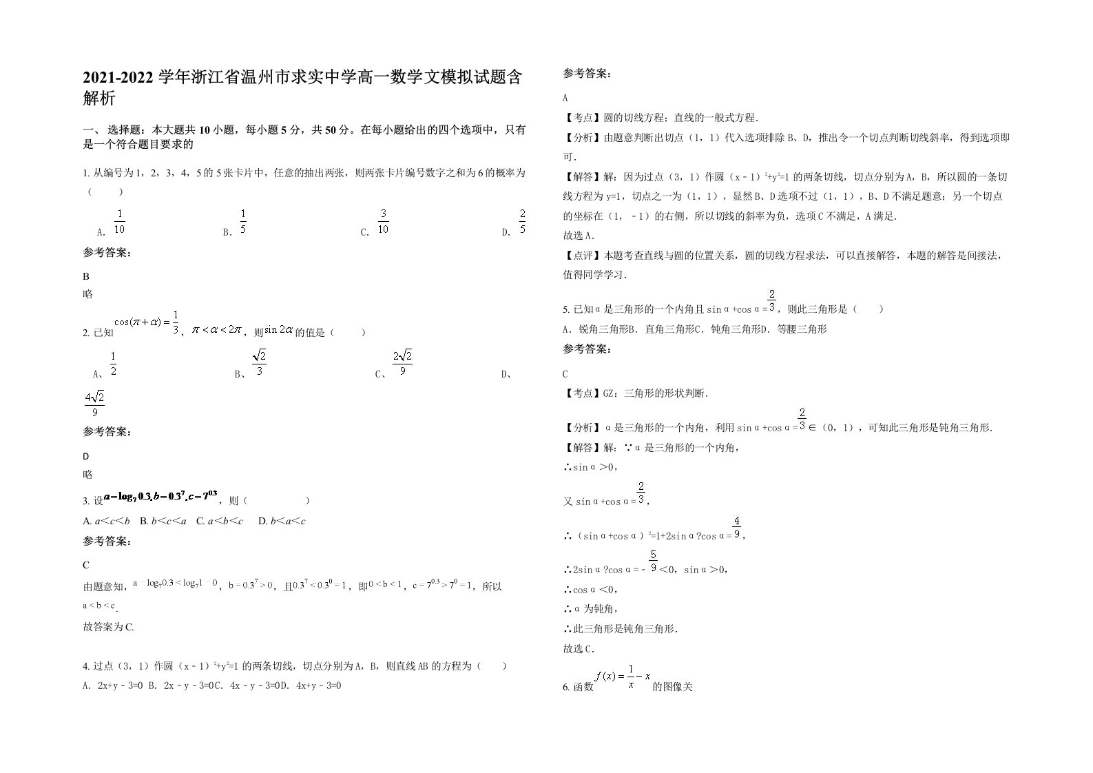 2021-2022学年浙江省温州市求实中学高一数学文模拟试题含解析