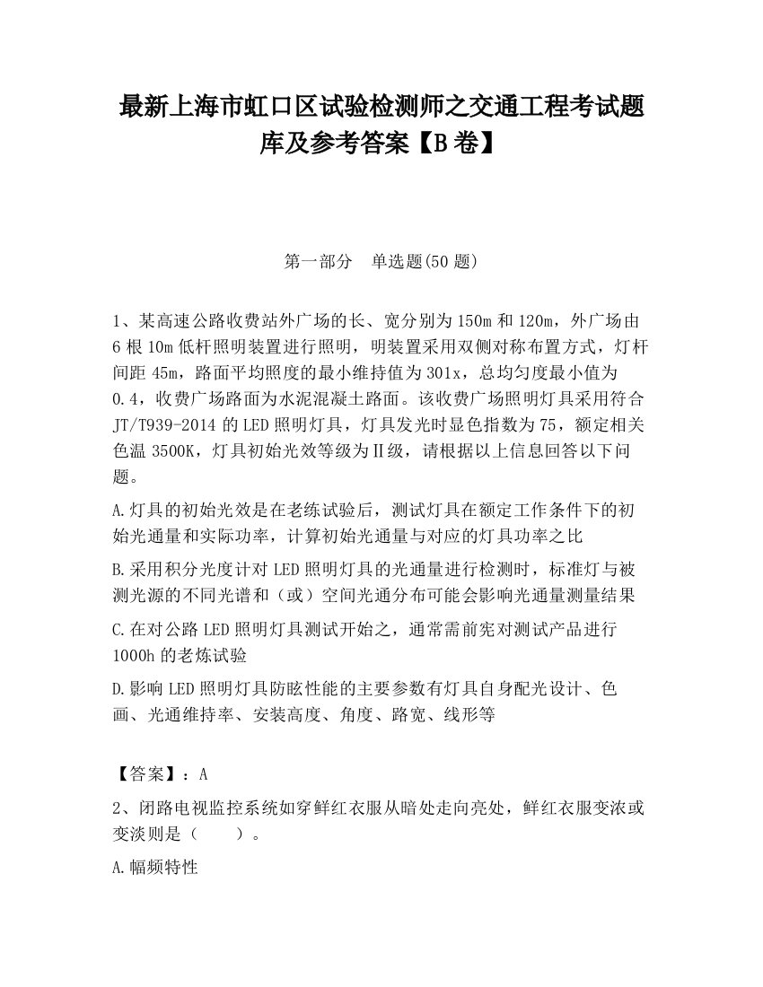 最新上海市虹口区试验检测师之交通工程考试题库及参考答案【B卷】