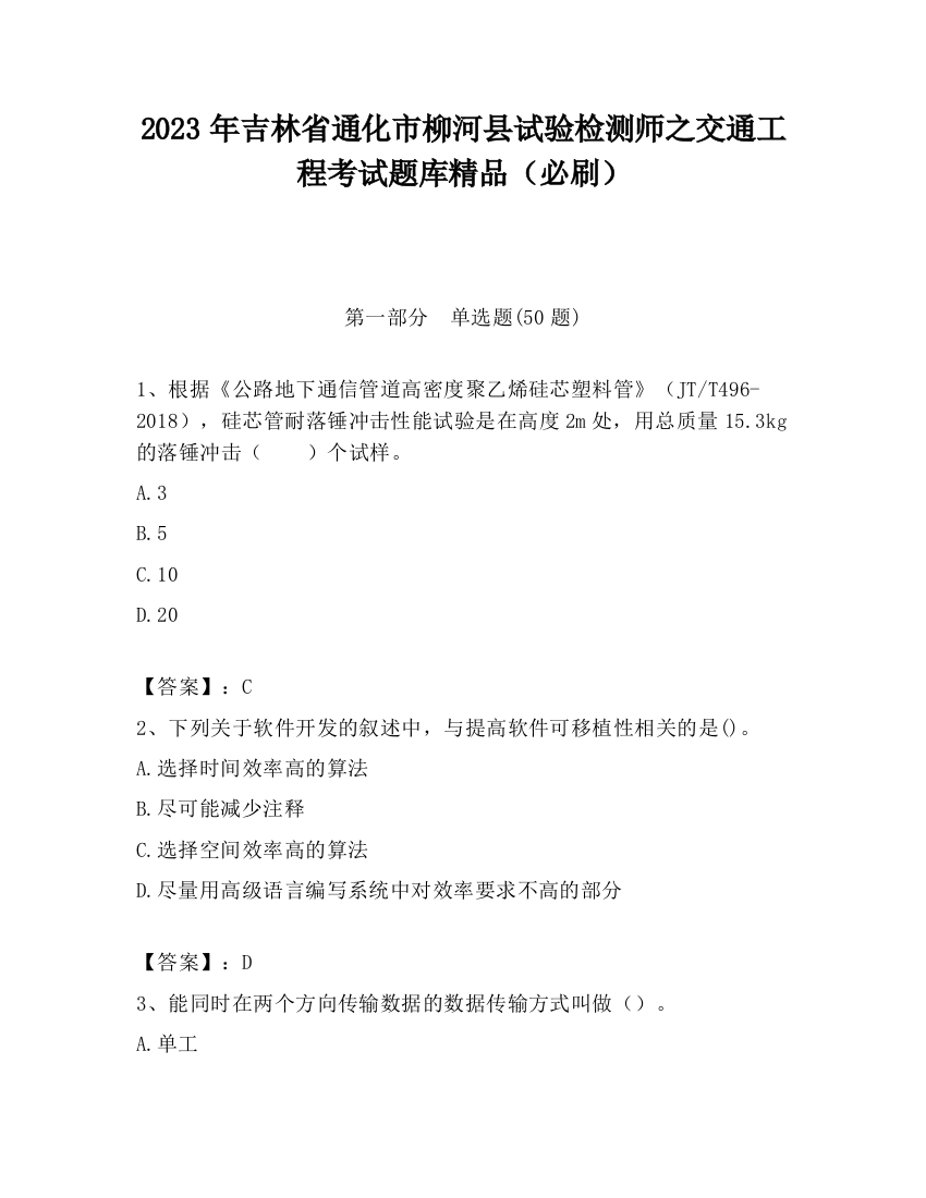 2023年吉林省通化市柳河县试验检测师之交通工程考试题库精品（必刷）